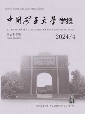 中国矿业大学学报·社会科学版期刊